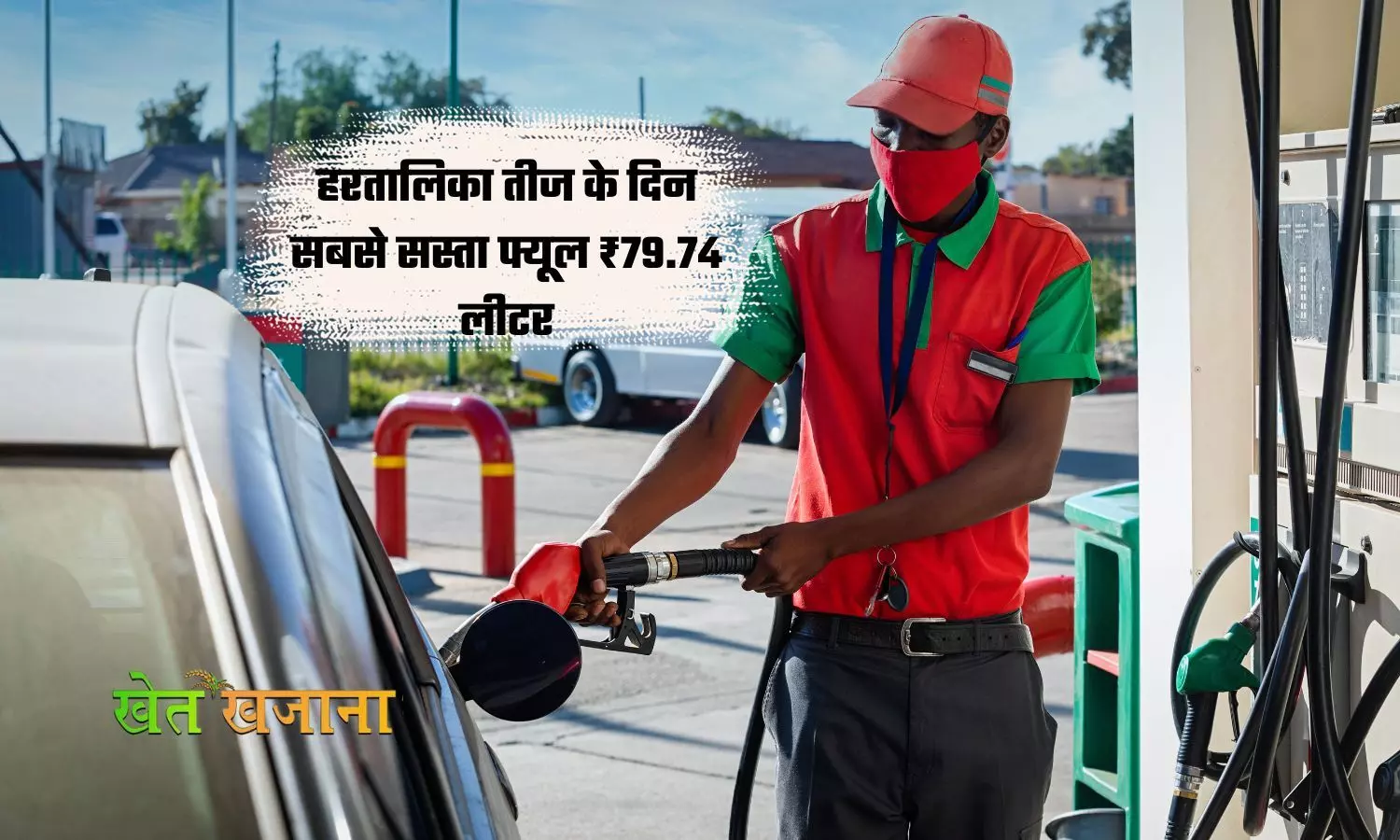 पेट्रोल-डीजल के नए रेट जारी, हरतालिका तीज के दिन सबसे सस्ता फ्यूल ₹79.74 लीटर