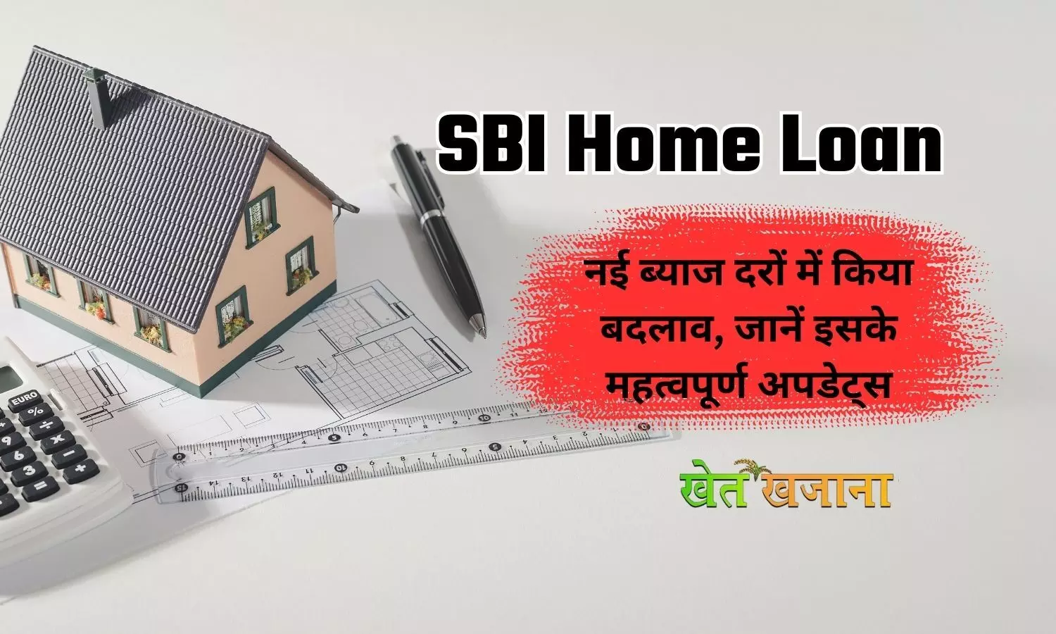 SBI Home Loan : नई ब्याज दरों में किया बदलाव, जानें इसके महत्वपूर्ण अपडेट्स