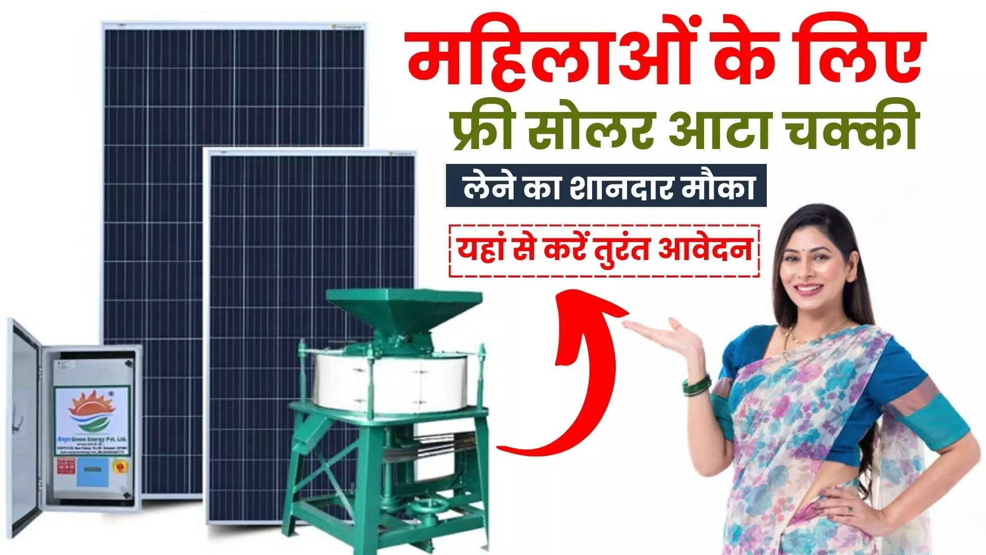 Free Solar Aata Chakki Yojana 2023 : महिलाओं के लिए फ्री सोलर आटा चक्की लेने का शानदार मौका, यहां से करें तुरंत आवेदन | Free Solar Aata Chakki Yojana 2023