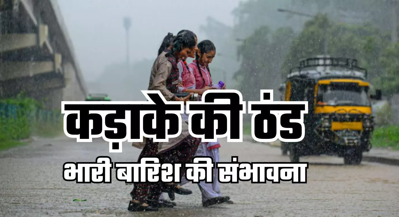 Weather Update Today: दिल्ली में कड़ाके की ठंड, नॉर्थईस्ट राज्यों में भारी बारिश की संभावना