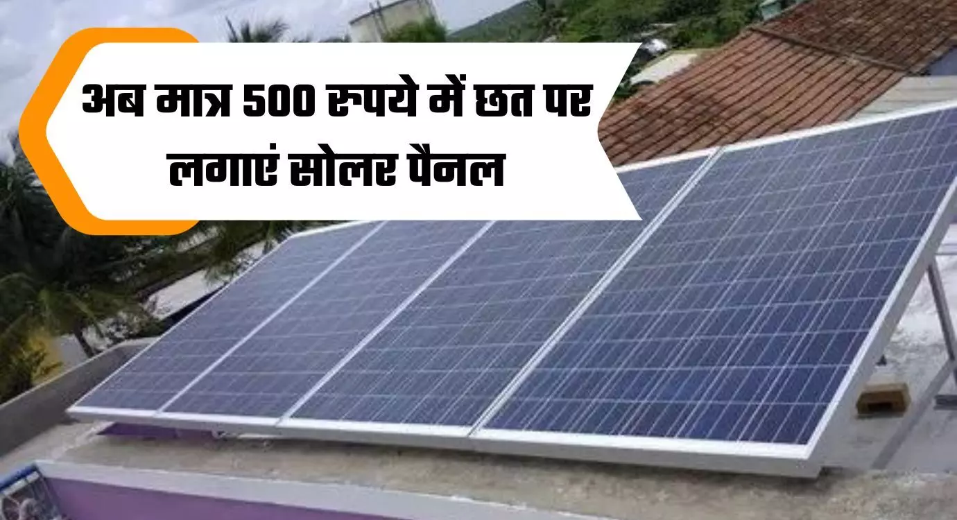 Free Solar Rooftop Yojana 2023 : मुफ्त सोलर रूफटॉप योजना, अब मात्र 500 रुपये में छत पर लगाएं सोलर पैनल