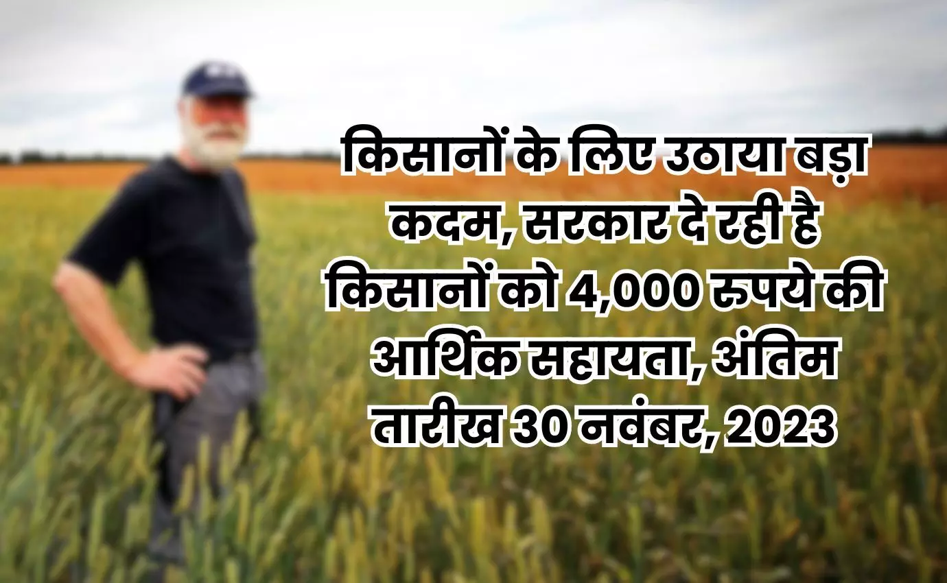 किसानों के लिए हरियाणा सरकार ने  उठाया बड़ा कदम, सरकार दे रही है किसानों को 4,000 रुपये की आर्थिक सहायता, अंतिम तारीख 30 नवंबर, 2023