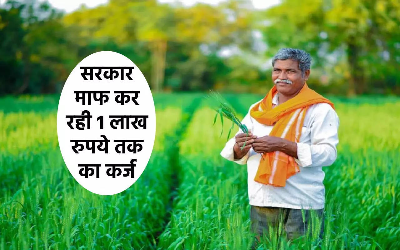 किसानों के लिए खुशखबरी,1 लाख रुपए का कर्ज माफ होने वाला है, यहां देखें कैसे चेक करें लिस्ट में अपना नाम, कौन सी डॉक्यूमेंट्स होंगी जरूरी