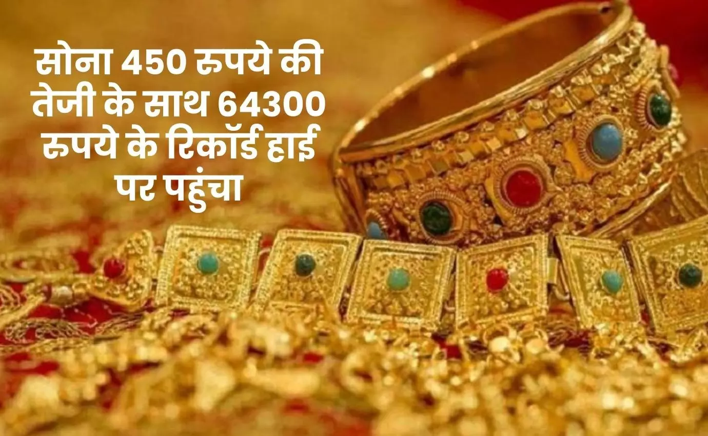 Gold Silver Price : सोना 450 रुपये की तेजी के साथ 64300 रुपये के रिकॉर्ड हाई पर पहुंचा