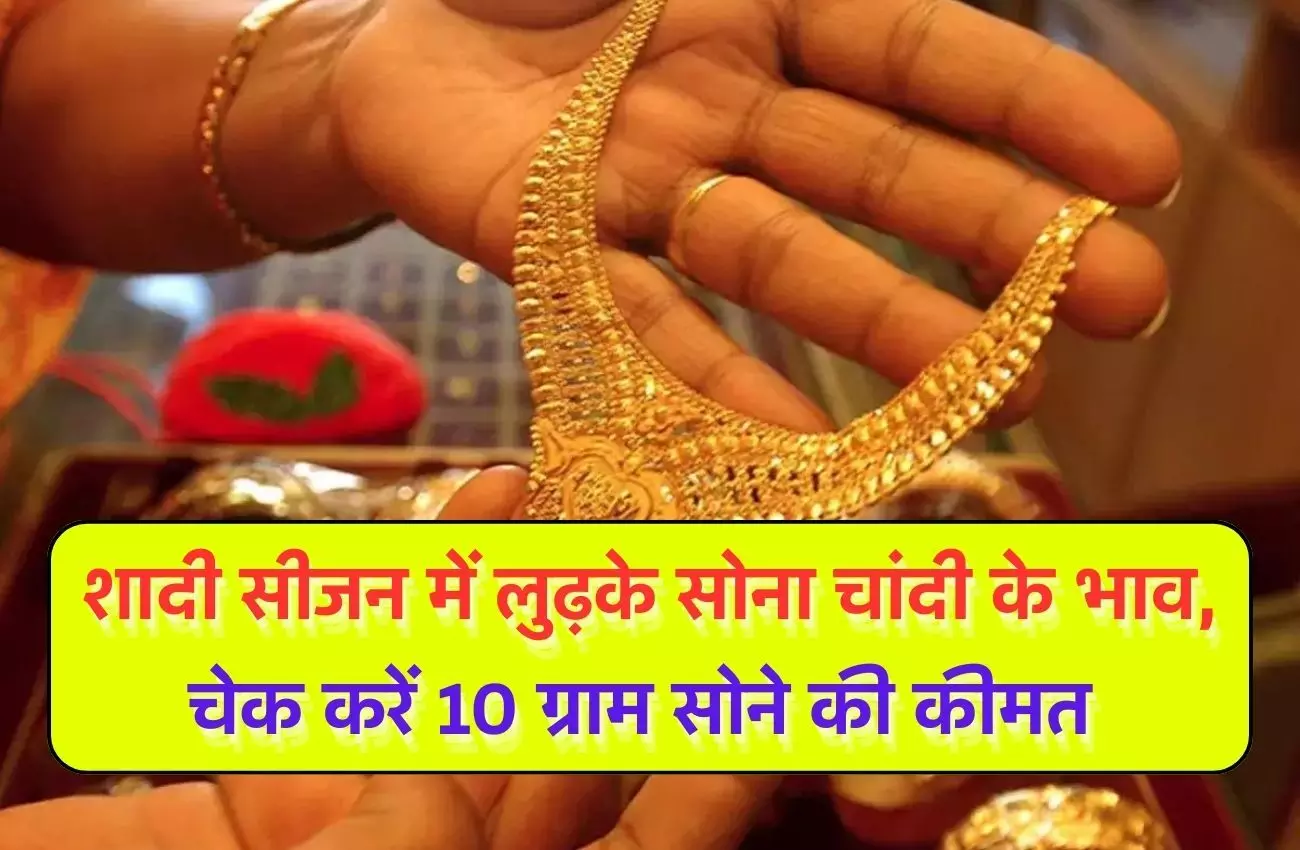Gold-Silver Price Today: शादी सीजन में लुढ़के सोना चांदी के भाव, चेक करें 10 ग्राम सोने की कीमत