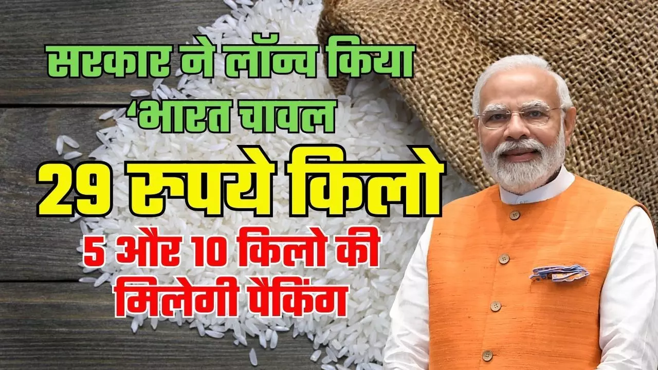 PM Modi सरकार ने लॉन्च किया 'भारत चावल', 29 रुपये किलो मिलेगा चावल... 5 और 10 किलो की मिलेगी पैकिंग ! | PM Modi government launches 'Bharat Rice', rice will be available
