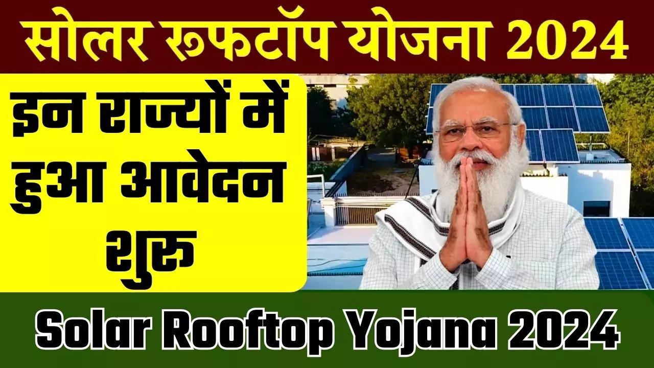 Solar Rooftop Yojana 2024: फ्री में घर की छत पर लगवाए सोलर पैनल, इन राज्यों में हुआ आवेदन शुरू
