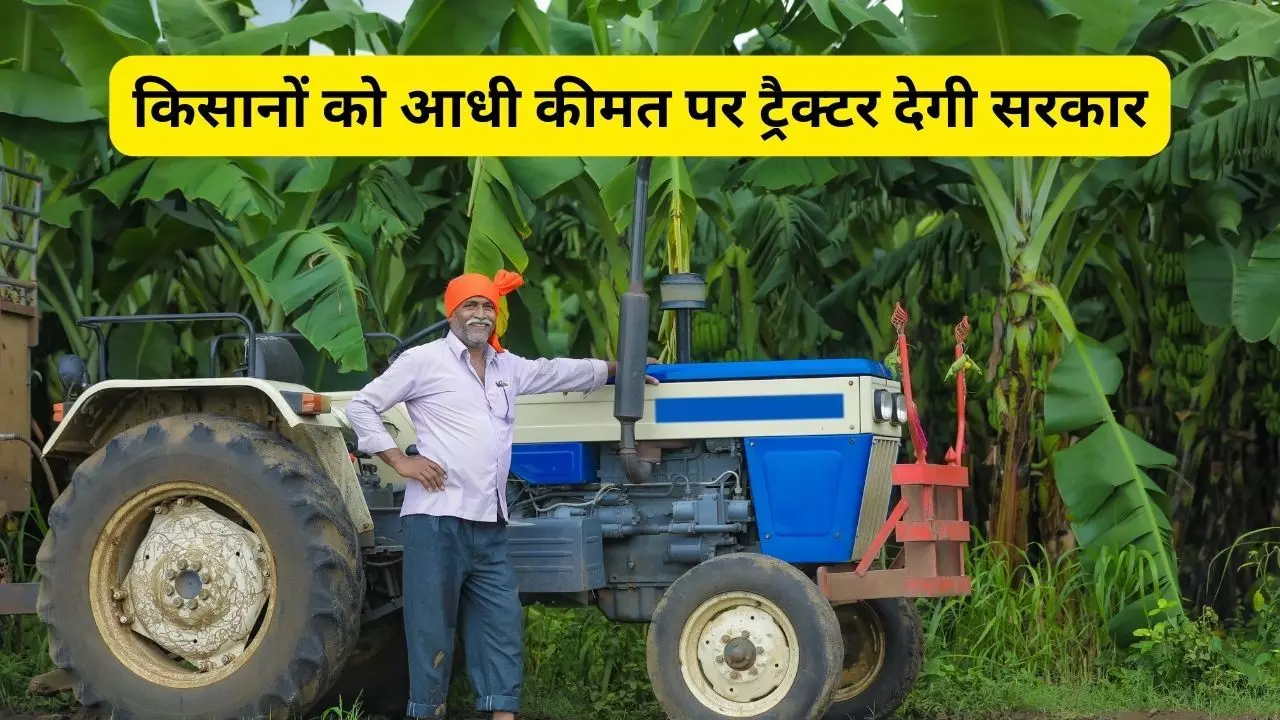 किसानों को आधी कीमत पर ट्रैक्टर देगी सरकार, मुख्यमंत्री ट्रैक्टर वितरण योजना में अभी करें आवेदन